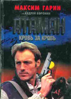 Книга Гарин М. Атаман Кровь за кровь, 11-2979, Баград.рф